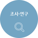 조사&연구